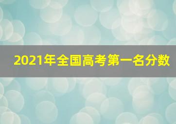 2021年全国高考第一名分数