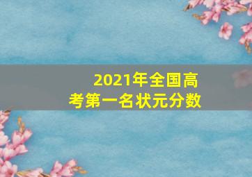 2021年全国高考第一名状元分数