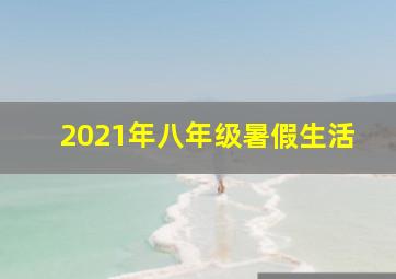 2021年八年级暑假生活