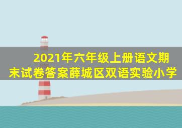 2021年六年级上册语文期末试卷答案薛城区双语实验小学