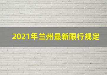 2021年兰州最新限行规定