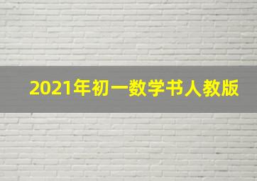 2021年初一数学书人教版