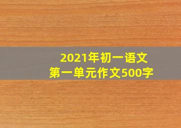 2021年初一语文第一单元作文500字