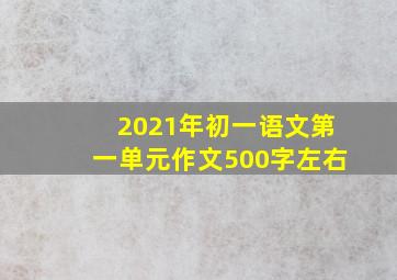 2021年初一语文第一单元作文500字左右