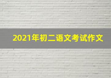 2021年初二语文考试作文