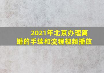 2021年北京办理离婚的手续和流程视频播放