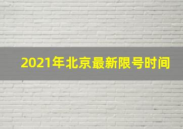 2021年北京最新限号时间