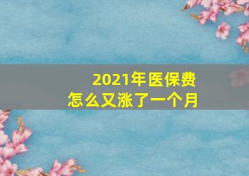 2021年医保费怎么又涨了一个月