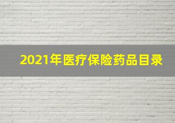 2021年医疗保险药品目录