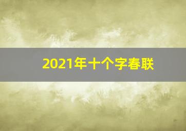 2021年十个字春联