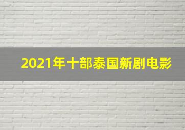 2021年十部泰国新剧电影