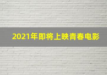 2021年即将上映青春电影