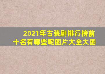 2021年古装剧排行榜前十名有哪些呢图片大全大图