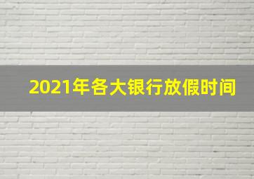 2021年各大银行放假时间