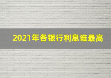 2021年各银行利息谁最高