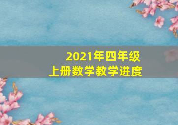 2021年四年级上册数学教学进度