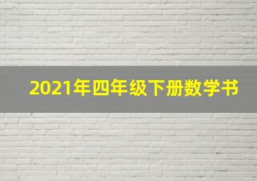 2021年四年级下册数学书