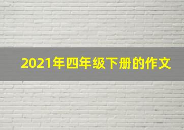 2021年四年级下册的作文