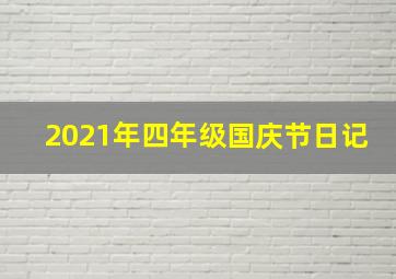 2021年四年级国庆节日记