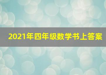 2021年四年级数学书上答案