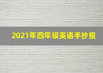 2021年四年级英语手抄报