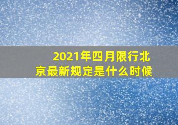 2021年四月限行北京最新规定是什么时候