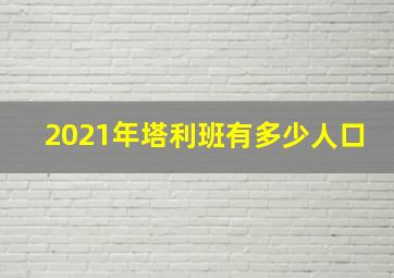 2021年塔利班有多少人口