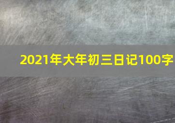 2021年大年初三日记100字