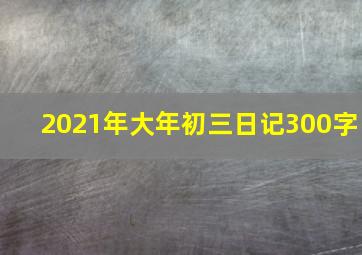 2021年大年初三日记300字