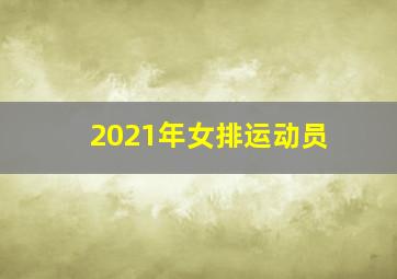 2021年女排运动员