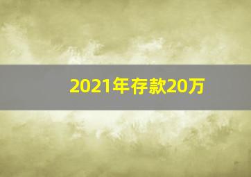 2021年存款20万