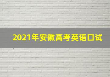 2021年安徽高考英语口试