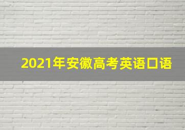 2021年安徽高考英语口语