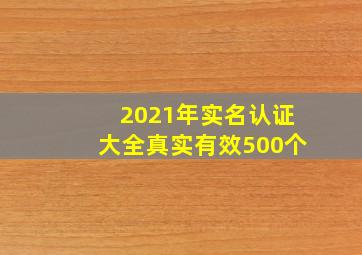 2021年实名认证大全真实有效500个