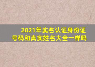 2021年实名认证身份证号码和真实姓名大全一样吗