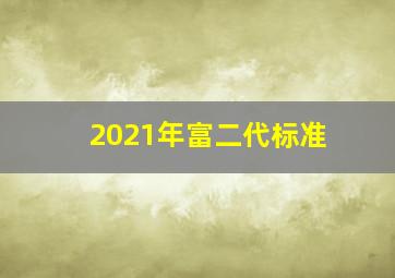 2021年富二代标准