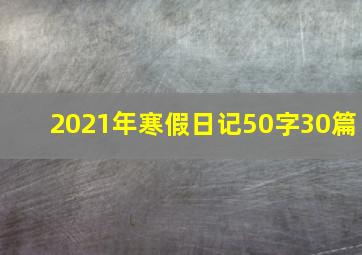 2021年寒假日记50字30篇