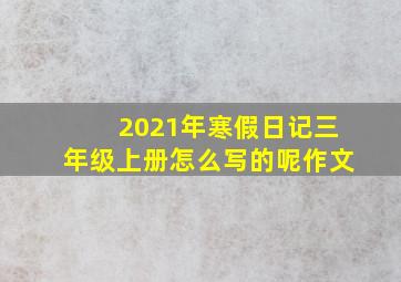 2021年寒假日记三年级上册怎么写的呢作文