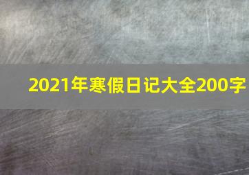 2021年寒假日记大全200字