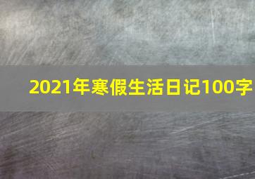 2021年寒假生活日记100字