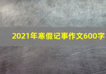 2021年寒假记事作文600字