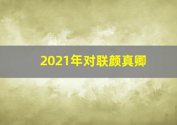 2021年对联颜真卿