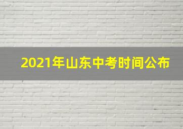 2021年山东中考时间公布