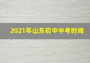 2021年山东初中中考时间