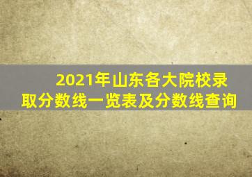 2021年山东各大院校录取分数线一览表及分数线查询