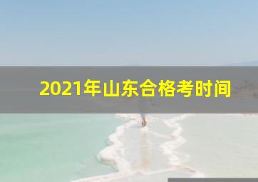 2021年山东合格考时间