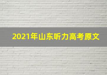 2021年山东听力高考原文