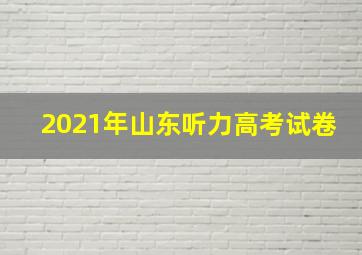 2021年山东听力高考试卷