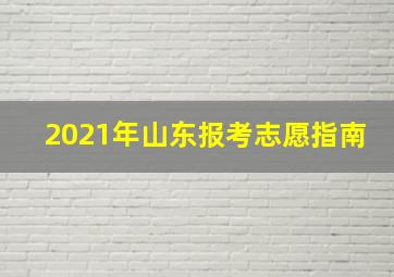 2021年山东报考志愿指南