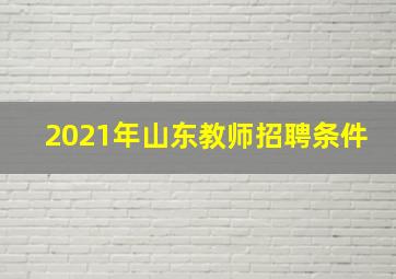 2021年山东教师招聘条件